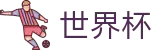 2026世界杯下注网站官方网站 | 全球足球赛事数据平台